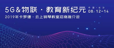 2019卡罗德“云上钢琴教室”招商会即将开启，引领物联网技术赋能音乐教育新浪潮